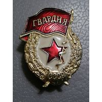 Знак Гвардия (последний вариант СССР)