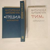 Серия "Античная литература", 1988г. 2 книги Греция