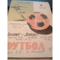 16.10.1971--Динамо Минск--Кайрат Алма-Ата