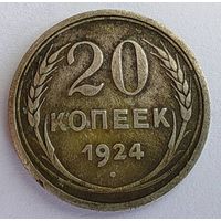 20 копеек 1924 года