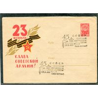 СССР 1963. ХМК. Конверт СГ. 23 февраля - Слава советской армии. Гашение Киев