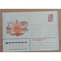 Художественный маркированный конверт СССР 1982 ХМК 1500 лет Киеву Художник Комлев