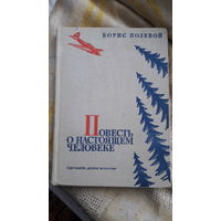 Книга.Повесть о настоящем человеке.1973г.