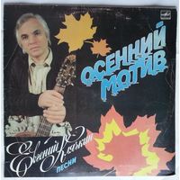 LP Евгений Клячкин - Осенний мотив (1987)