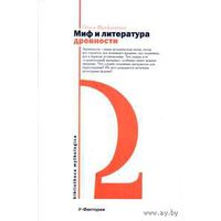 Фрейденберг О.  Миф и литература древности. /Серия: Bibliotheca mythologica/ 2008г.