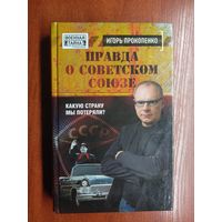 Игорь Прокопенко "Правда о Советском Союзе. Какую страну мы потеряли?"