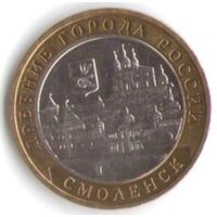 10 рублей 2008 г. Смоленск ММД _состояние XF+/aUNC