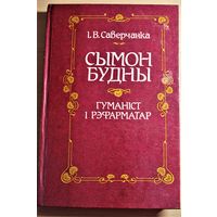 Іван Саверчанка манаграфія "Сымон Будны - гуманіст і рэфарматар", Мінск, 1993, наклад 2900 асобнікаў, цьвердая вокладка, шыты блок, крэйдаваная папера