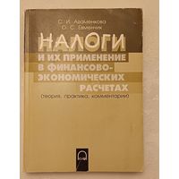 Адаменкова С. И., Евменчик О. С. Налоги и их применение в финансово-экономических расчетах (теория, практика, комментарии),Учеб.-метод. пособие/2004