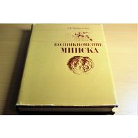 Эдуард Загорульский монография "Возникновение Минска", суперобложка, твердый переплет, шитый блок, мелованная бумага, редкое издание