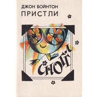 Сноггл - Пристли (Художник Ю. Бочкарев)