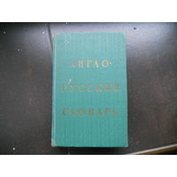 Англо русский словарь 1971 г. 20 000 слов.