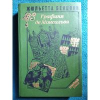 Жюльетта Бенцони. Графиня де Монсальви