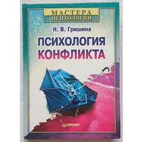 Психология конфликта Гришина Н.В. Мастера психологии