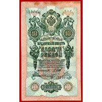 10 рублей Шипов Шмидт * серия ХП * Царская Россия * 1909 год * XF * EF