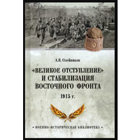 Алексей Олейников: Великое отступление. 1915