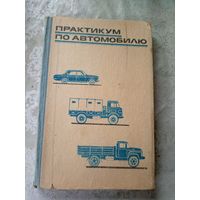 В.П. Беспалько и др. Практикум по автомобилю\11д