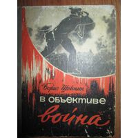 В объективе война.Из блокнота военного фоторепортера.Б.Шейнин 1969г*