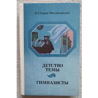 Детство Темы | Гимназисты | Гарин - Михайловский