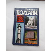 Набор открыток неполный  (16 из18) Памятники Полтавы