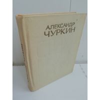 Александр Чуркин. Стихи Песни Поэмы