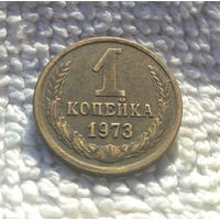 1 копейка 1973 СССР #24