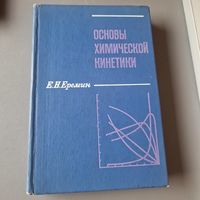 Основы химической кинетики Высшая школа 1976 год