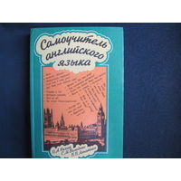 О.Нехай, С.Володько, В.Лопатько. Самоучитель английского языка. Интенсивный курс