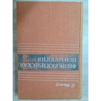 Книга ,,Физиологическая психология'' П. Милнер 1973 г.