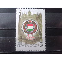 1985 40 лет освобождения Венгрии, герб**