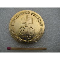 Медаль настольная. Газете "Гомельская правда" 60 лет. ноябрь 1977, г. Гомель