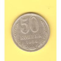 50 копеек 1984г.