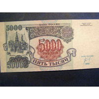 Россия. 5000 рублей (образца 1992 года, P252, UNC) [серия ЗИ]