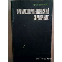 Фармакотерапевтический справочник.  Ф.П.Тринус  1976 г