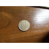 10 рублей 1993 лмд