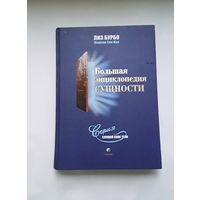 Книга большая энциклопедия сущности