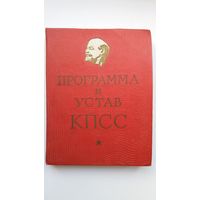 Программа и Устав КПСС 1962 н. + Устав 1973 г.