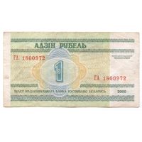 1 рубль серия ГА 1800972. Возможен обмен