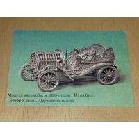Календарик 1981 "Оружейная палата". Модель автомобиля из серебра 1880-е годы