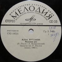 Алла Пугачёва - Миллион роз (7'')