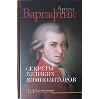 Варгафтик Артем Михайлович - Секреты великих композиторов