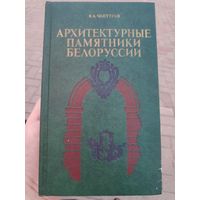 В. А. Чантурия. Архитектурные памятники Белорусии.