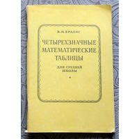 В.М.Брадис Четырёхзначные математические таблицы для средней школы.