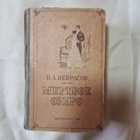 Н. А. Некрасов МЕРТВОЕ ОЗЕРО Киргизгосиздат 1958 год