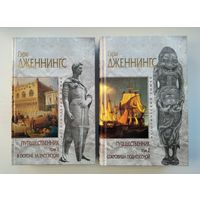 Гэри Дженнингс. Путешественник.