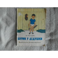 Носов Н. Шурик у дедушки. Рассказ. Черно-белые рисунки Г. Валька. Серия: Мои первые книжки. М. Детская литература. 1969г.