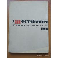 Д. Шостакович. Сочинения для фортепиано. Том ІІІ. (1969 г.)