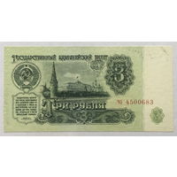 3 рубля 1961 серия чо