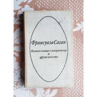 Франсуаза Саган. Немного солнца в холодной воде