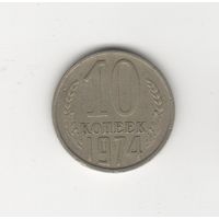 10  копеек СССР 1974 Лот 8341